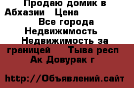 Продаю домик в Абхазии › Цена ­ 2 700 000 - Все города Недвижимость » Недвижимость за границей   . Тыва респ.,Ак-Довурак г.